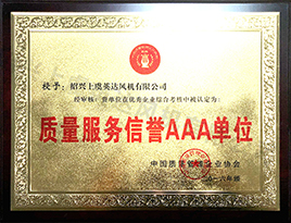 質(zhì)量服務信譽AAA單位