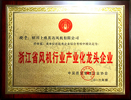 浙江省風機行業(yè)產(chǎn)業(yè)化龍頭企業(yè)